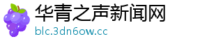 华青之声新闻网